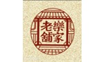 老鋪藥家